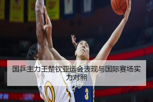 国乒主力王楚钦亚运会表现与国际赛场实力对照